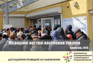 Прес-реліз: Міграційні настрої українців: Працювати за кордоном, щоб краще жити в Україні