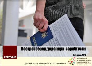 Настрої серед українців-заробітчан