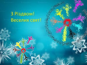 З Новим роком та Різдвом Христовим!