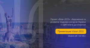 Проект «Візія-2033»