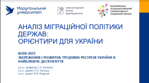 Аналіз міграційної політики держав: орієнтири для України