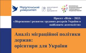 Аналіз міграційної політики держав: орієнтири для України