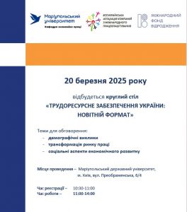 Круглий стіл «Трудоресурсне забезпечення України: новітній формат»