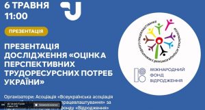 Оцінка перспективних трудоресурсних потреб України. Презентація