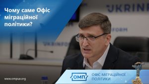 Чому саме Офіс міграційної політики?