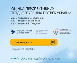 Оцінка перспективних трудоресурсних потреб України