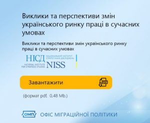 Виклики та перспективи змін українського ринку праці в сучасних умовах