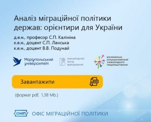 Аналіз міграційної політики держав: орієнтири для України