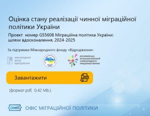 Оцінка стану реалізації чинної міграційної політики України