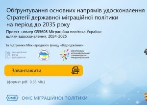 Обґрунтування основних напрямів удосконалення Стратегії державної міграційної політики на період до 2035 року