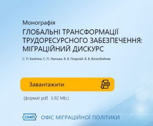 Монографія “Глобальні трансформації трудоресурсного забезпечення: Міграційний дискурс”