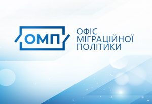 Майбутнє трудових ресурсів України: початок розробки міграційної Стратегії до 2035 року