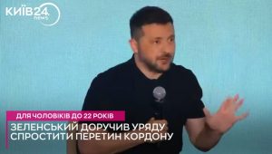 Зеленський доручив уряду спростити виїзд за кордон для чоловіків до 22 років