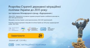 Розробка Стратегії державної міграційної політики України до 2035 року: трудоресурсний аспект